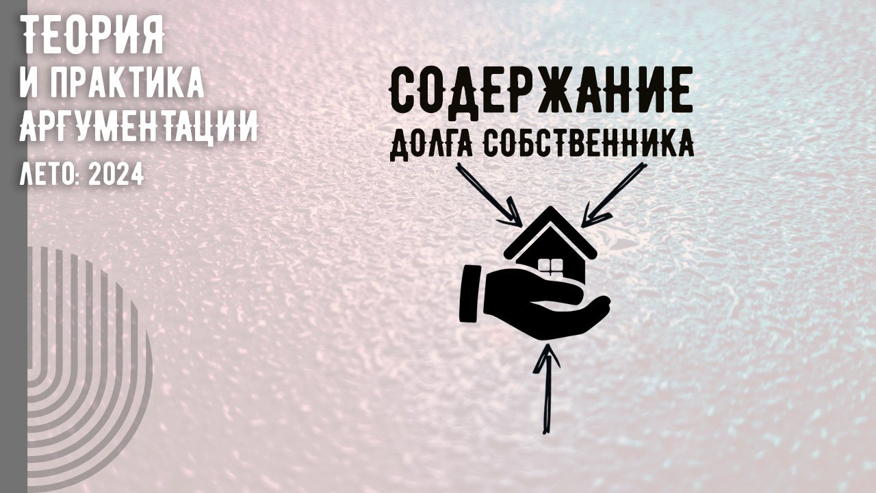 Содержание долга собственника