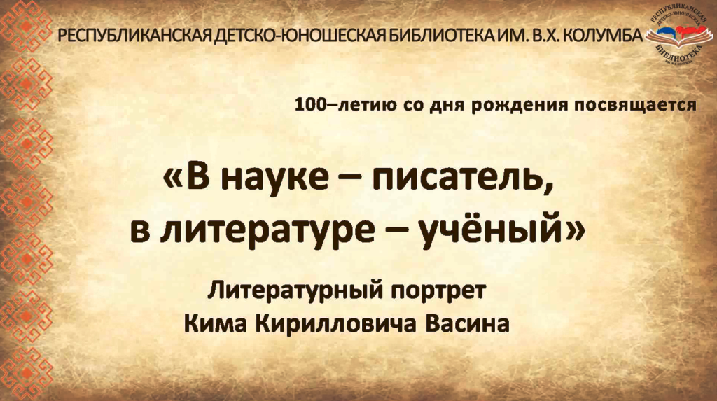 "В науке - писатель, в литературе - ученый"