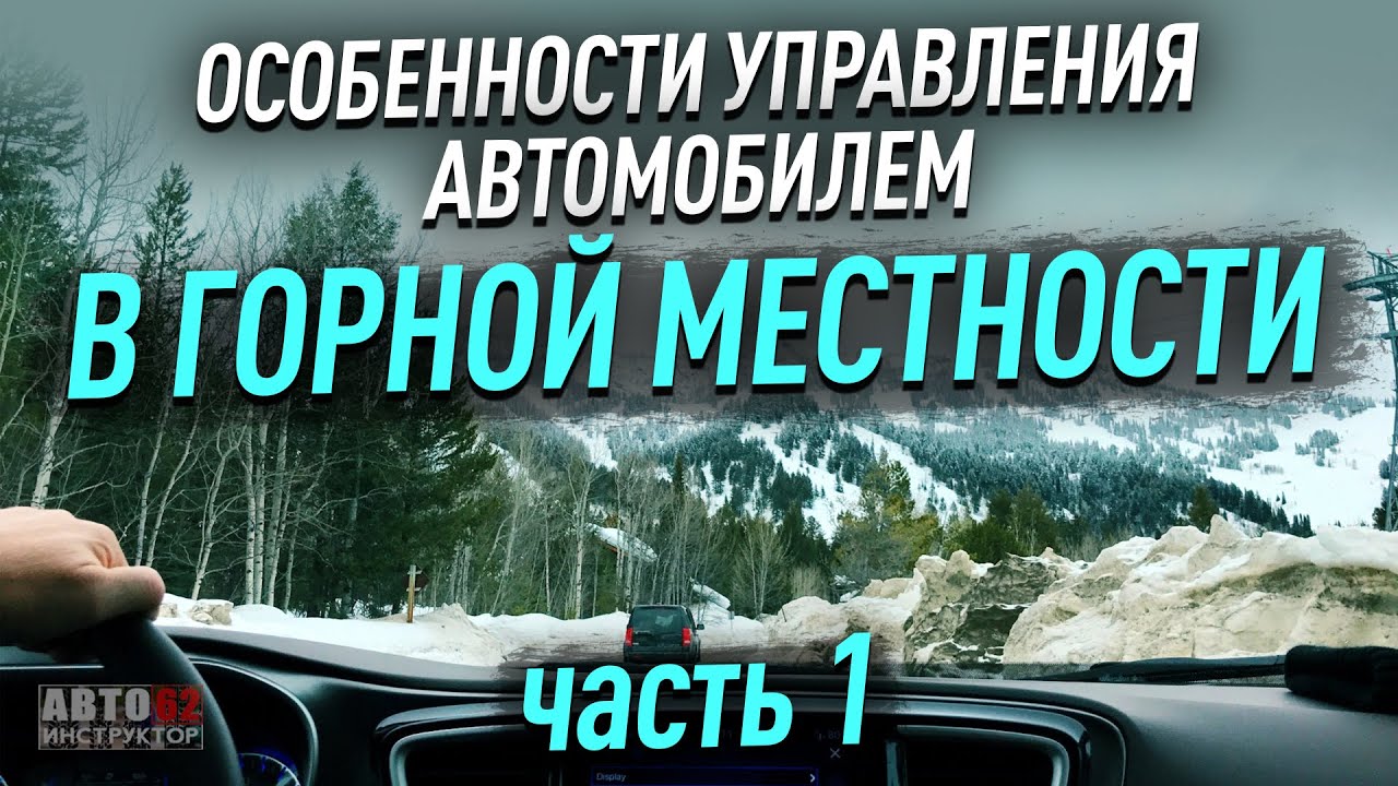 Горная местность. Особенности управления. Часть 1.