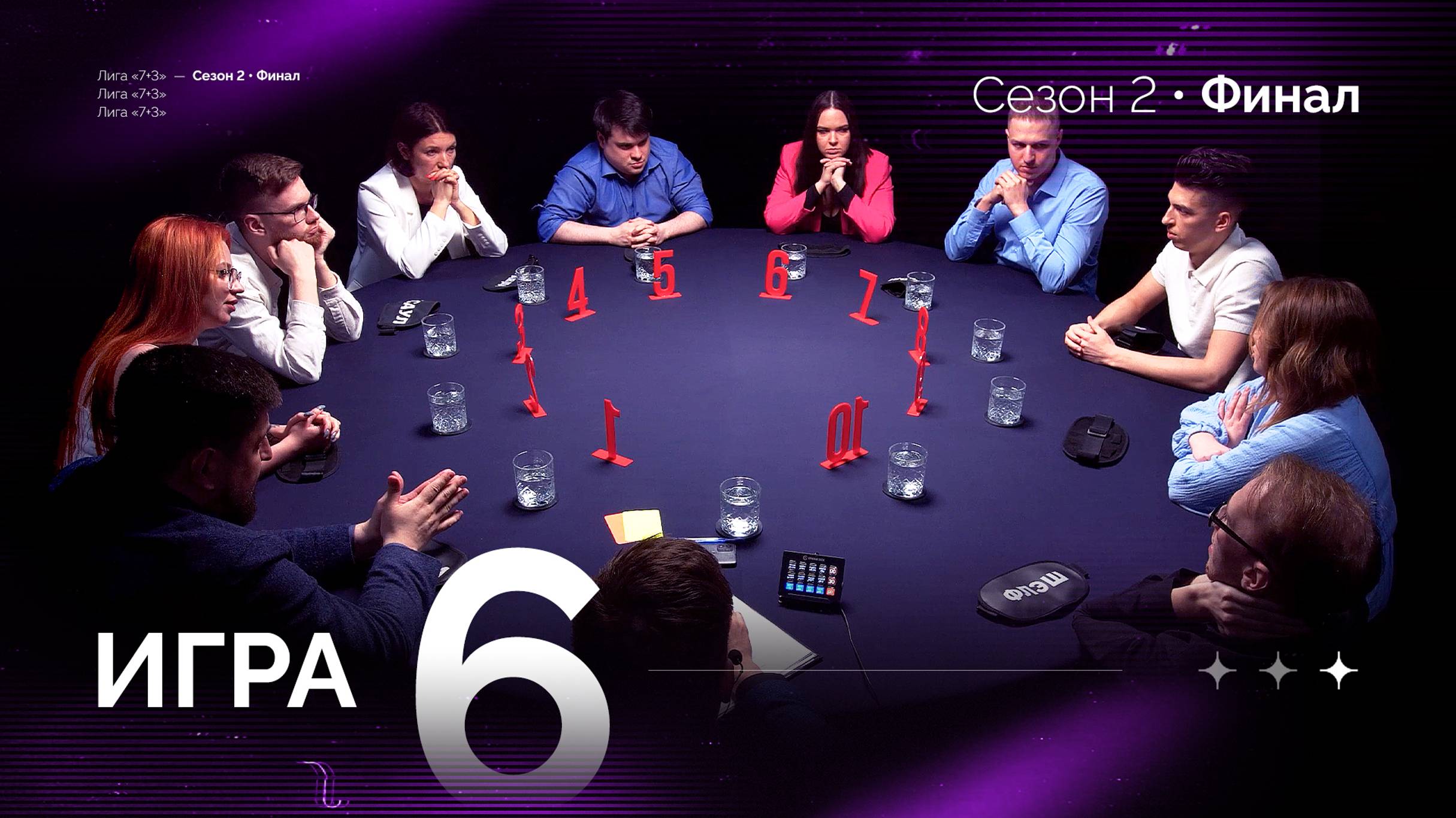 6 игра. Лига "7+3". Финал. 2 сезон