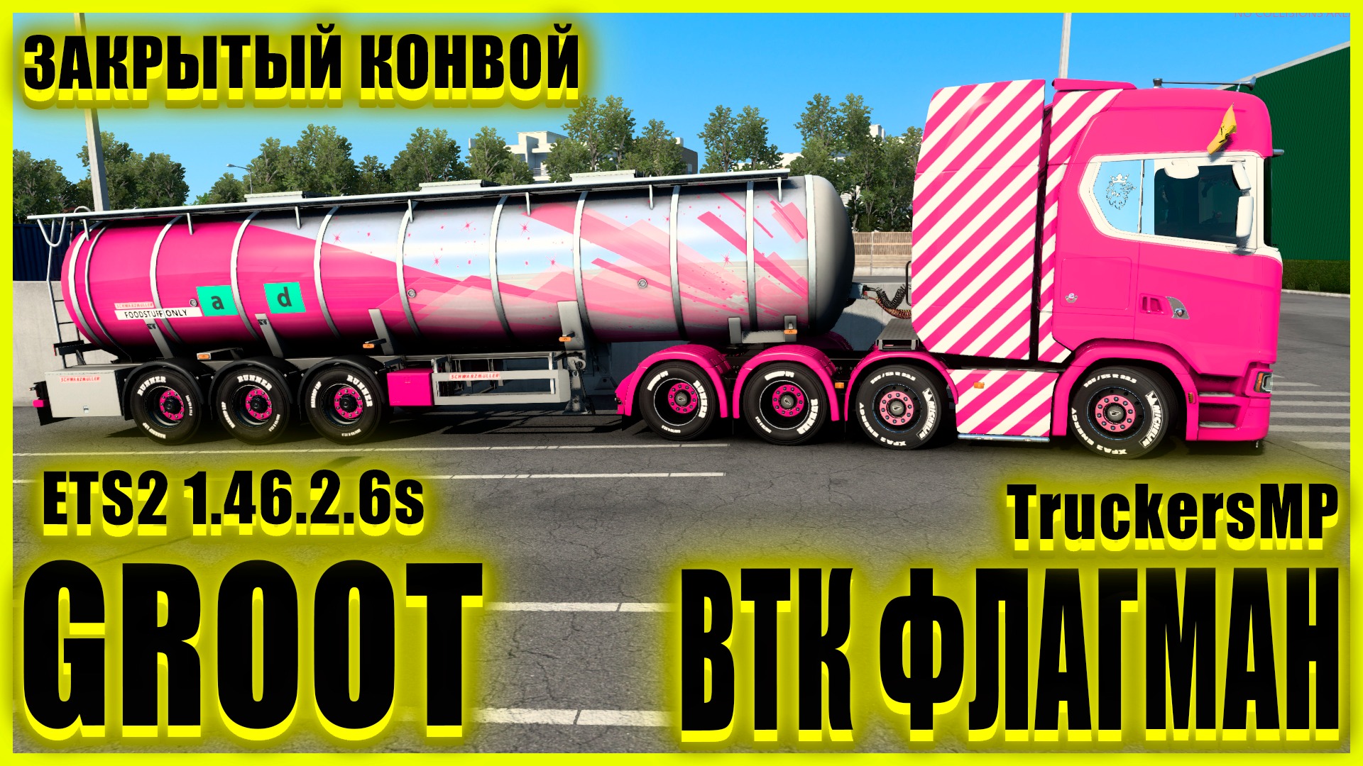 ✅?ETS2 1.46.2.6s?●Scania S 2016 ●ОТКРЫТЫЙ МИКРОФОН ДО КОНЦА МЕСЯЦА✅ВТК ФЛАГМАН✅●ЗАКРЫТЫЙ КОНВОЙ●
