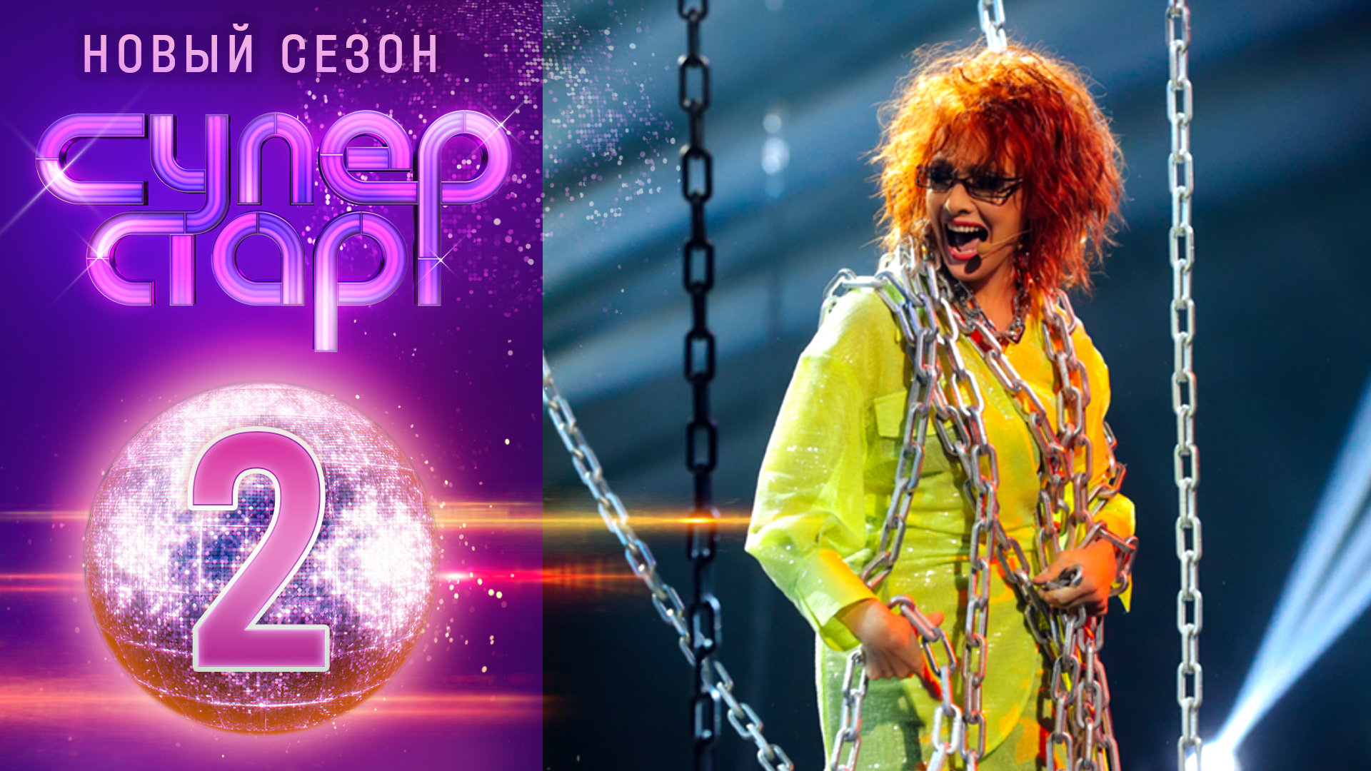 «Суперстар! Возвращение». 3 сезон. 2 выпуск