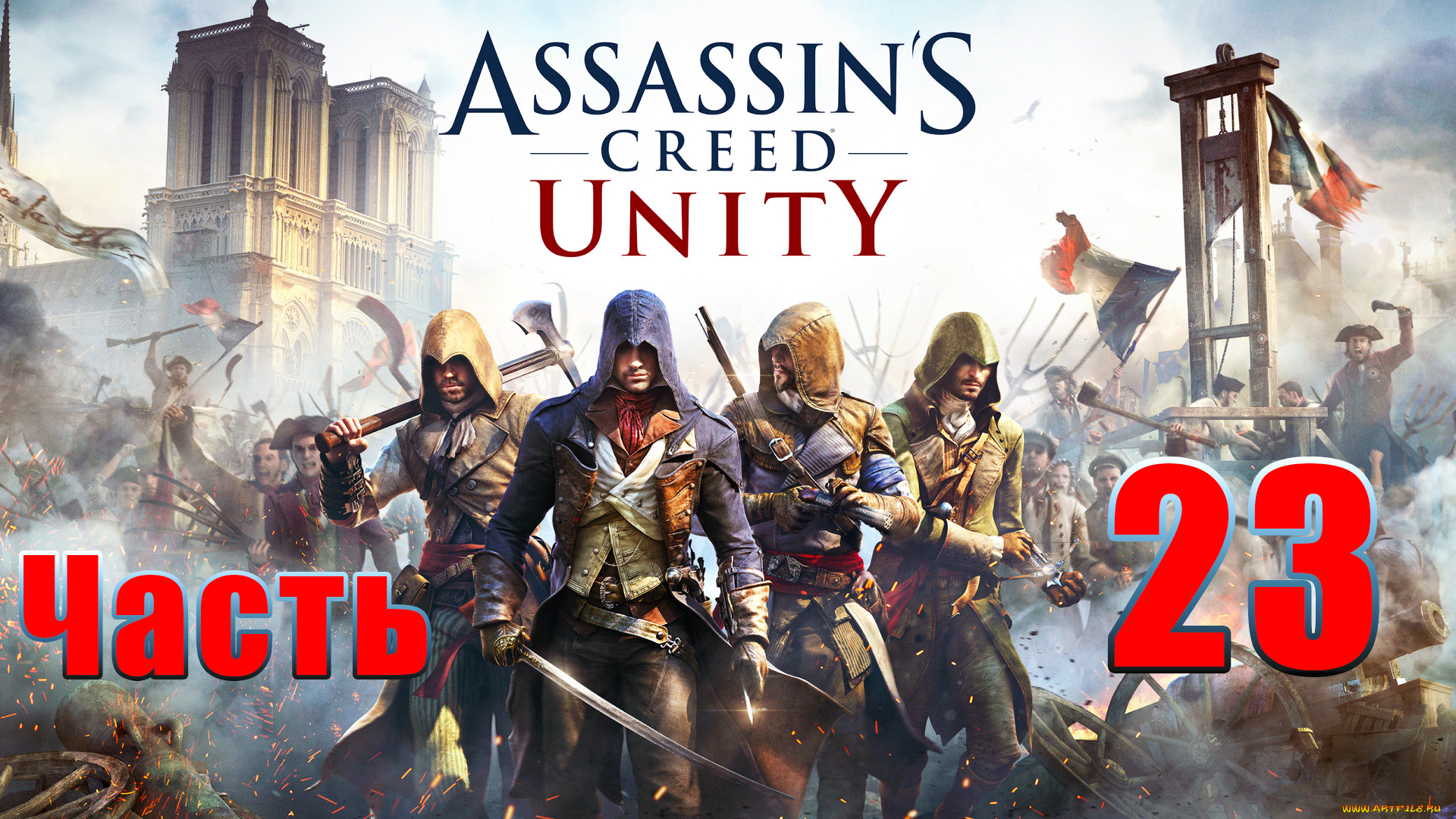 Павшие Короли ➤ Assassin's Creed Unity ➤ Единство ➤ на ПК ➤Прохождение # 23 ➤