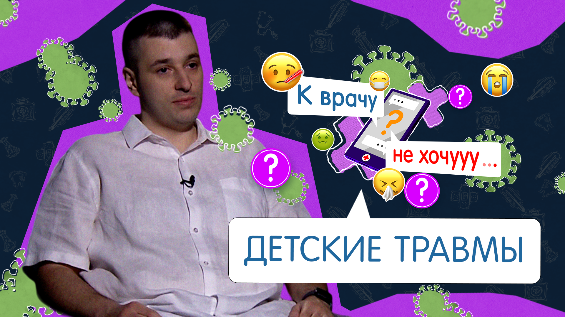 К врачу не хочу- детский травматизм