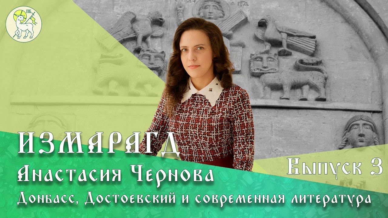 Измарагд |#3| ДОНБАСС, ДОСТОЕВСКИЙ И СОВРЕМЕННАЯ ЛИТЕРАТУРА | Анастасия Чернова — писатель | Часть 3