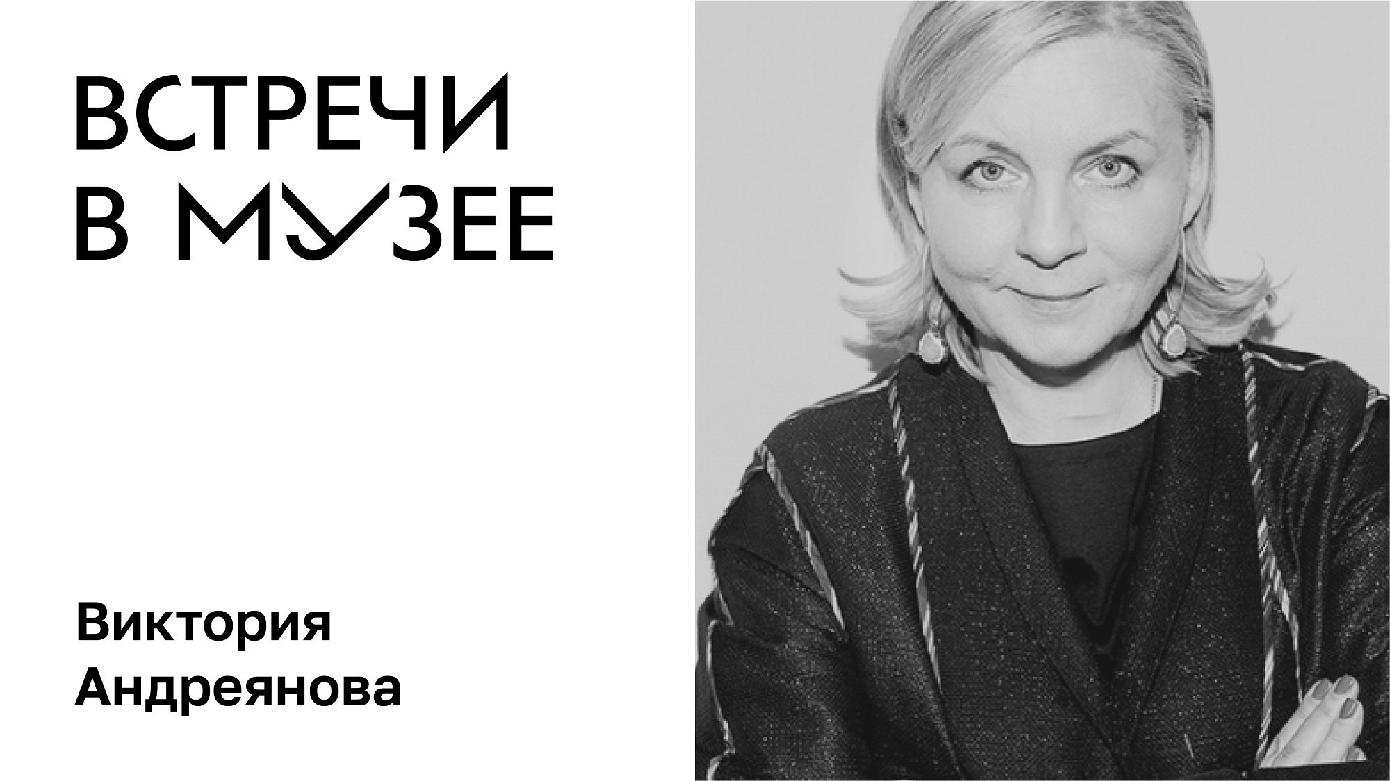 Встречи в музее. Виктория Андреянова