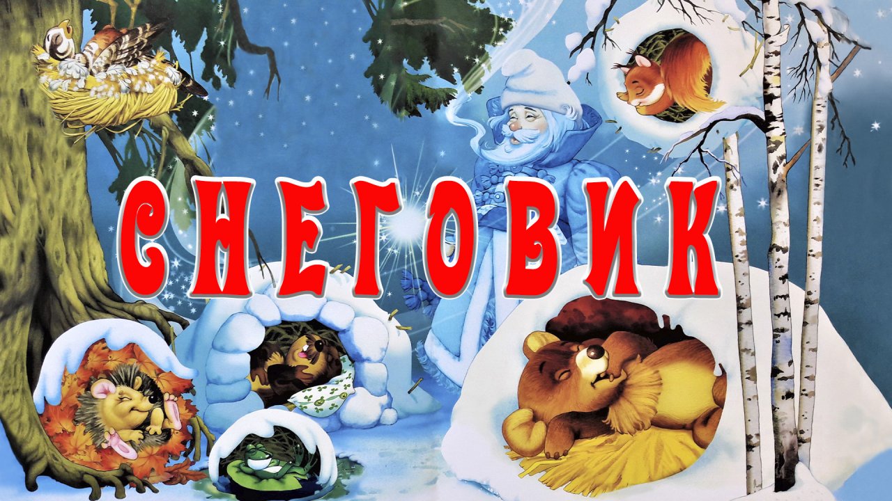 Снеговик ☃️🎄 Новогодние стихи для детей 📚 Сказки на каждый вечер