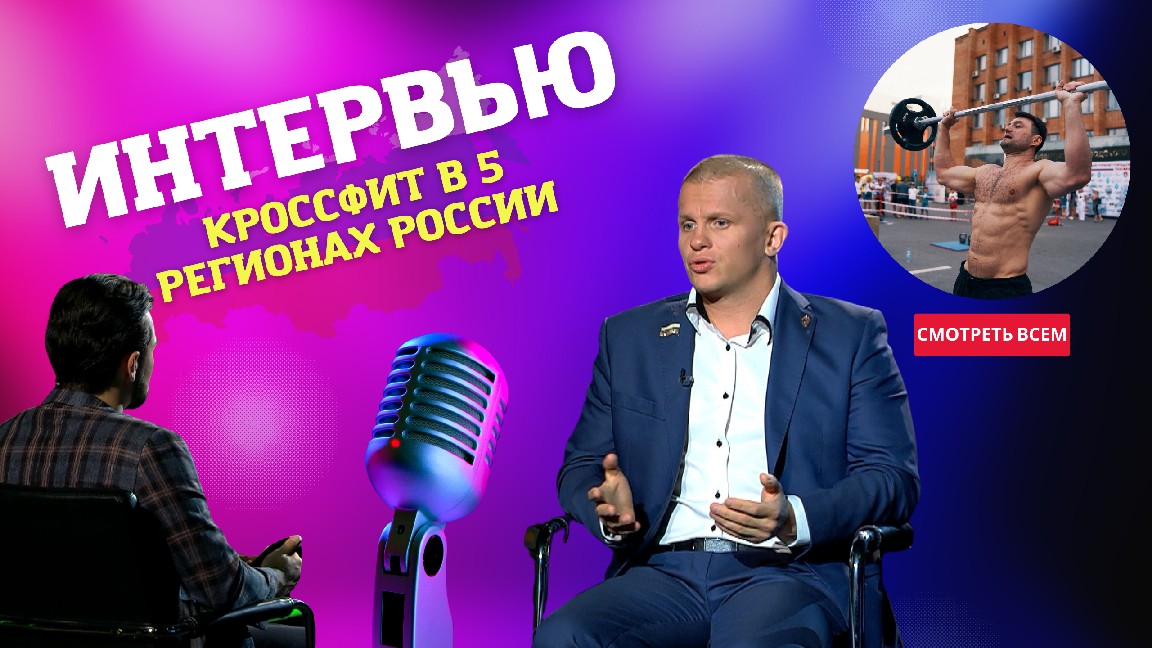 ИНТЕРВЬЮ, Межрегиональный турнир по кроссфит в 5 регионах России, Клуб ЯРОПОЛК, 3 сентября 2022 г.
