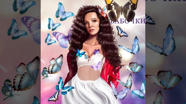 Яна Белочка - Бабочки