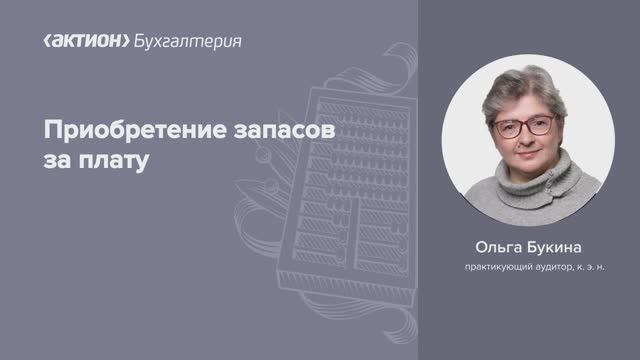 Приобретение запасов за плату