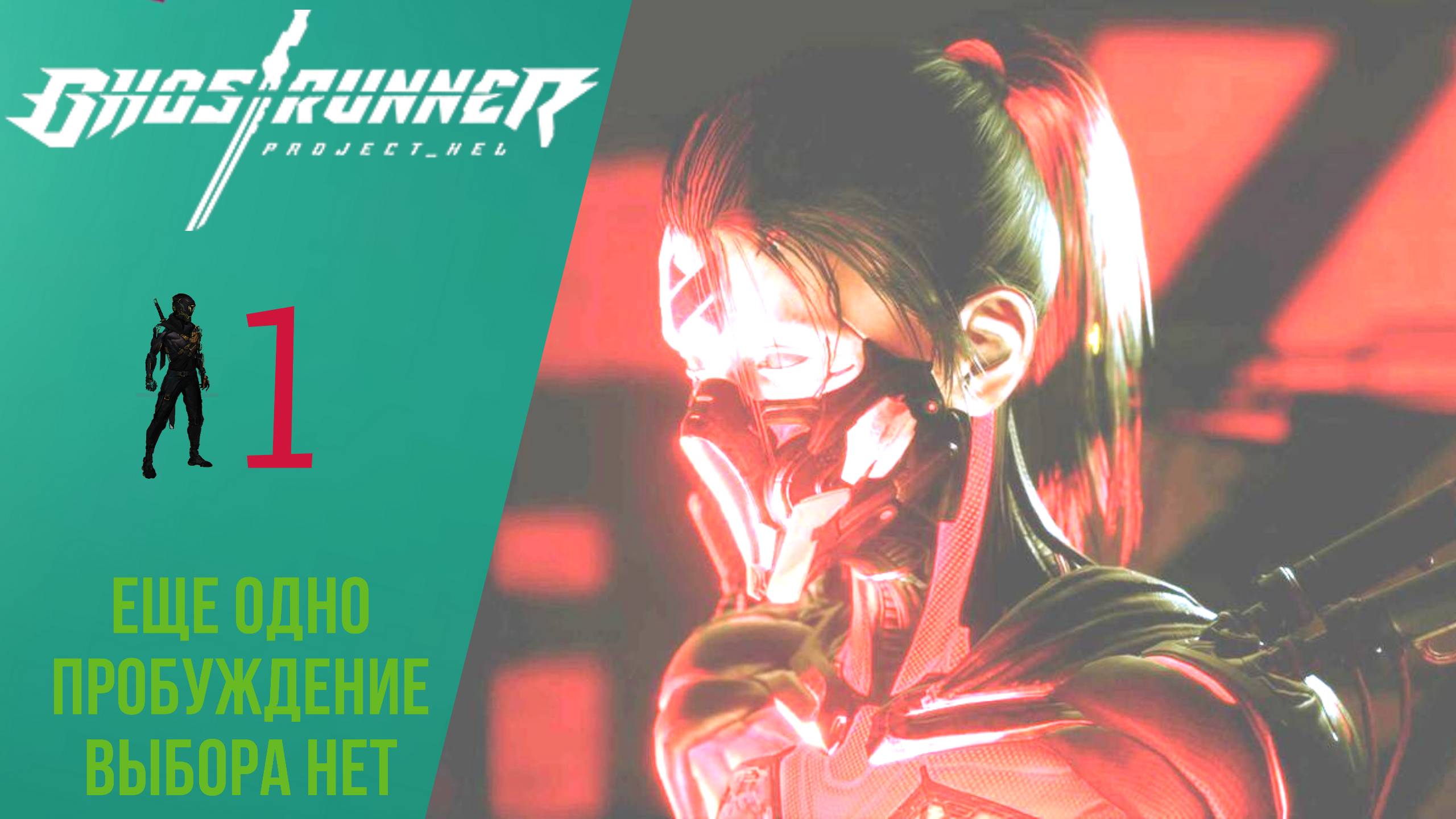 ? Прохождение GhostRunner Project_Hel ① Ещё одно пробуждение, Выбора нет, Гостраннер