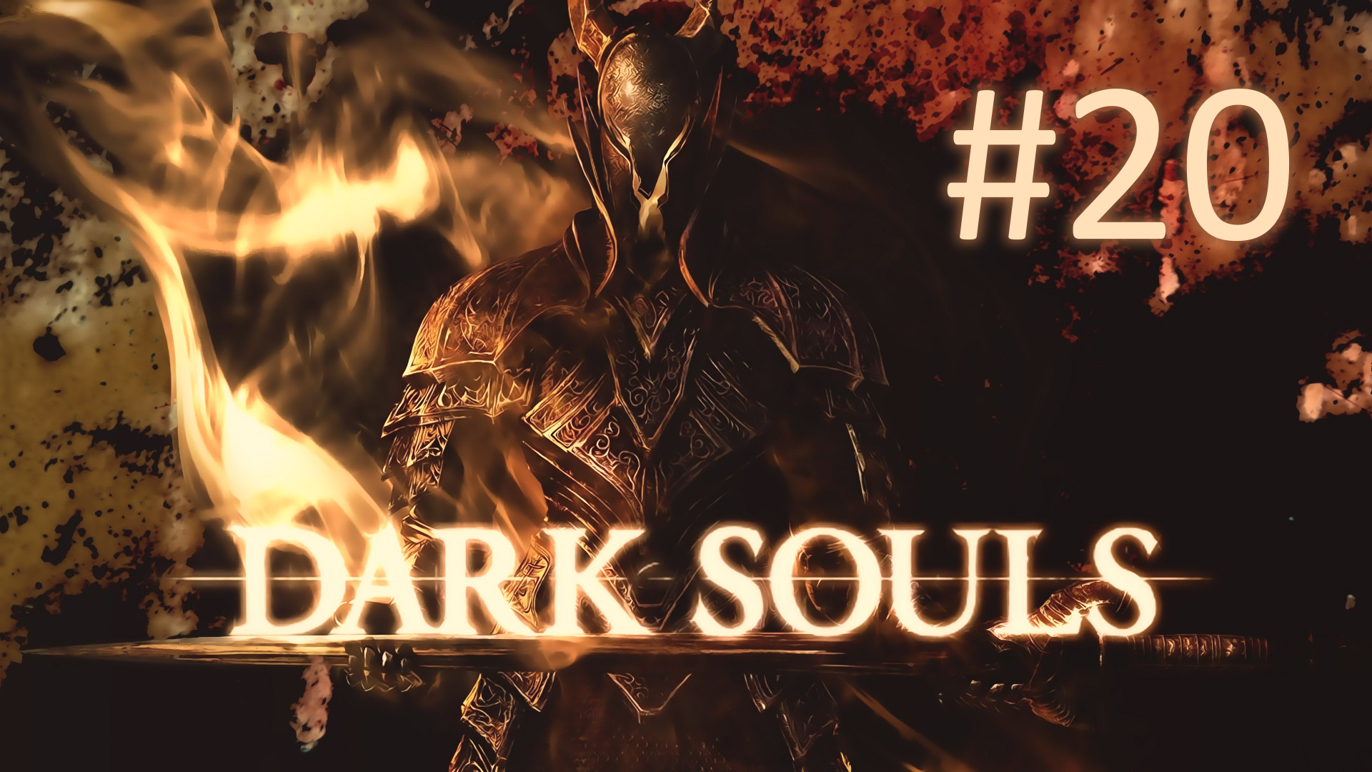 Прохождение DARK SOULS: Prepare To Die Edition - Часть 20