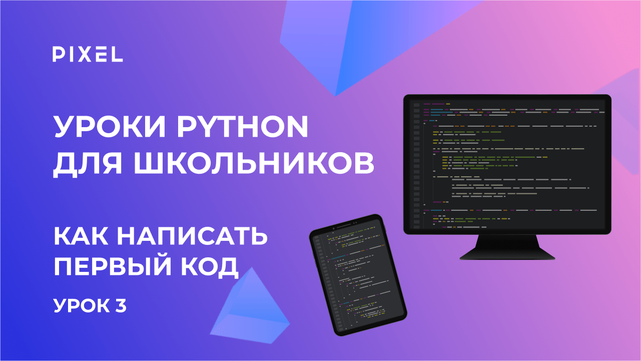 Код в программировании | Python для детей | Как написать первый код на Python | Курс Python с нуля