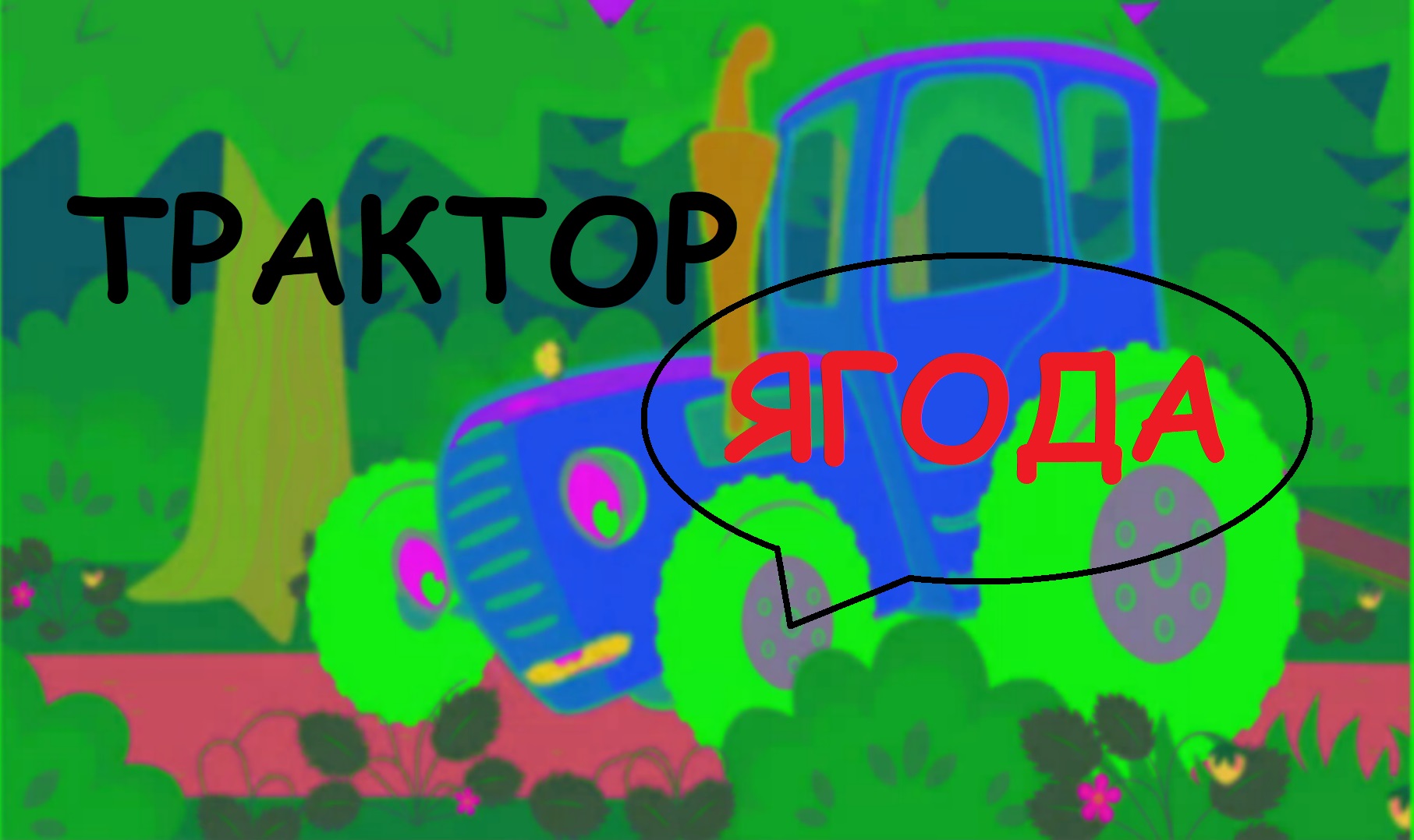 Трактор и ягода. Мульти - сценка