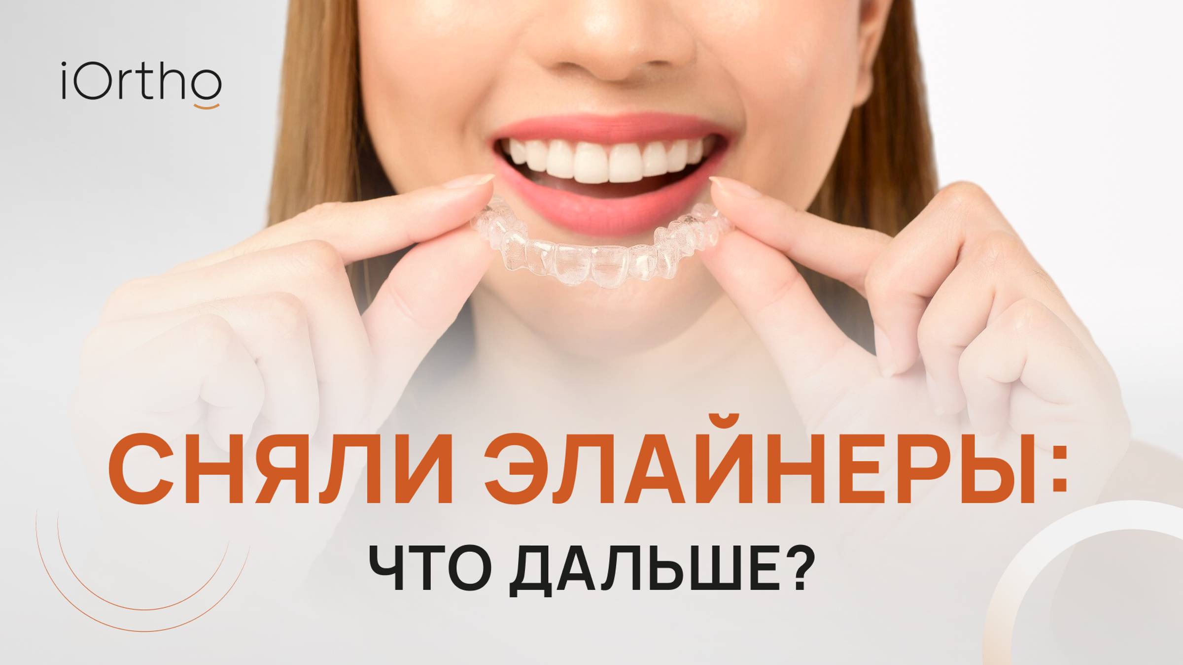 😁 Сняли элайнеры: что дальше?