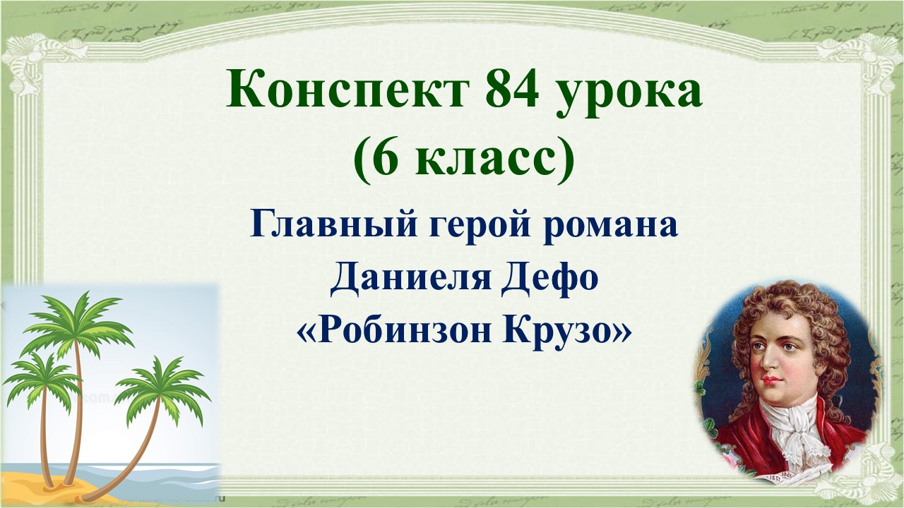 84 урок 4 четверть 6 класс. Главный герой романа Даниеля Дефо «Робинзон Крузо»