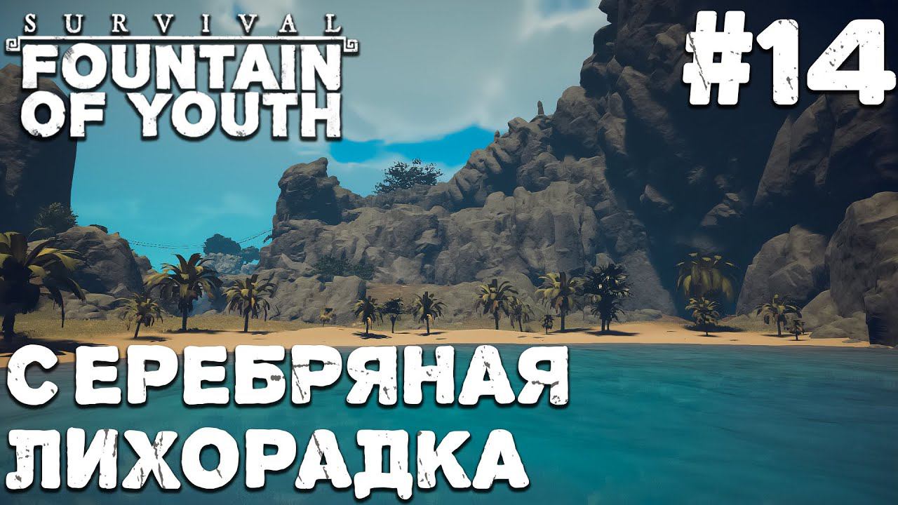 СТРИМ SURVIVAL FOUNTAIN OF YOUTH: Серебряная лихорадка #14