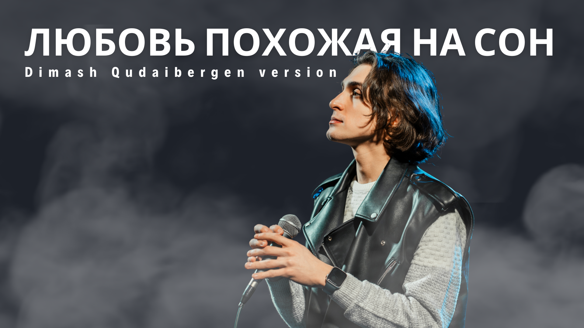 SILAEV - Любовь похожая на сон (Dimash version)