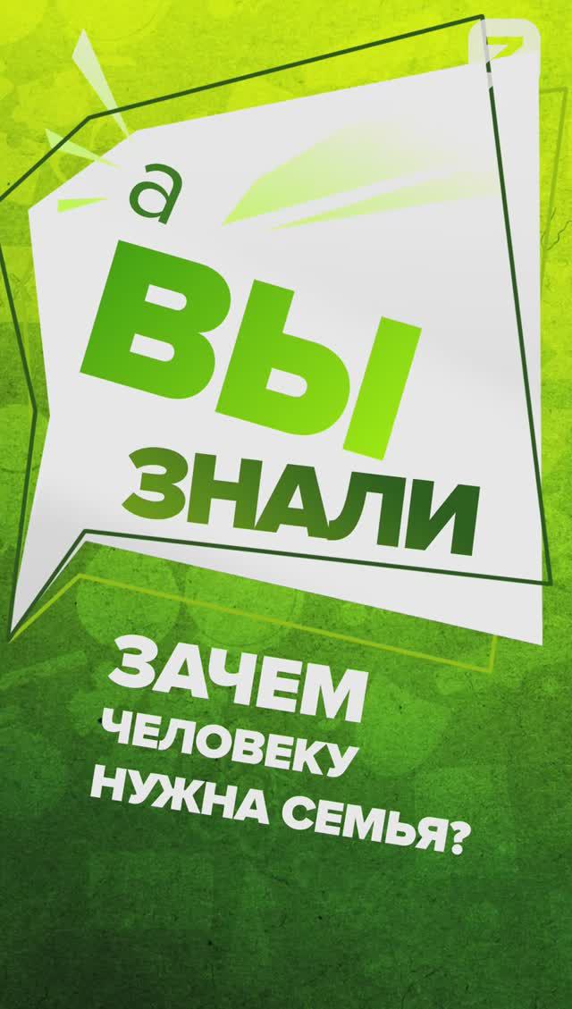 Зачем человеку нужна семья?
