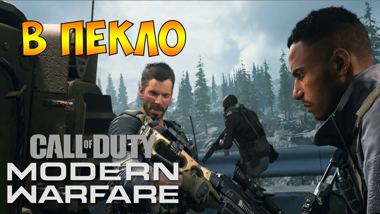 Прохождение  ► Call of Duty Modern Warfare 2019  ► Часть - 13 В Пекло Финал