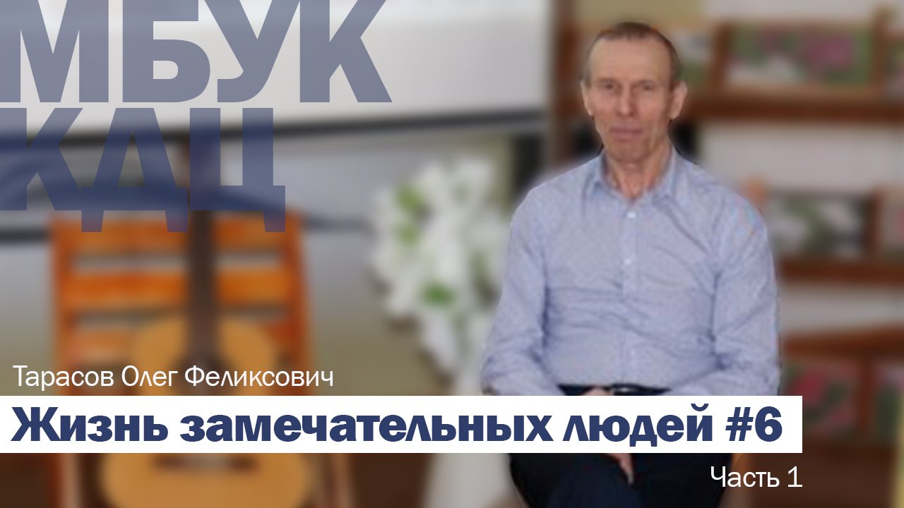 "Жизнь замечательных людей" (Выпуск 05) Часть 01