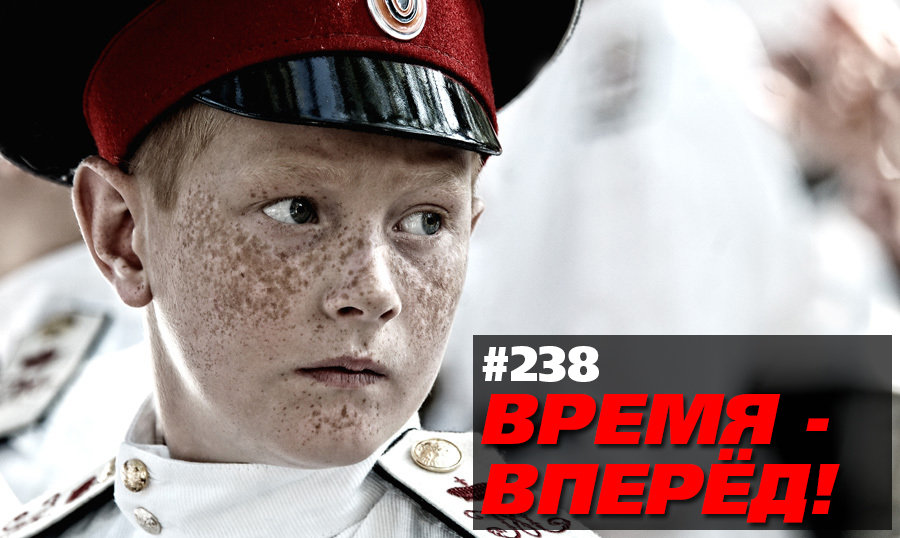 Как живёт Россия на самом деле (Время-вперёд! #238)