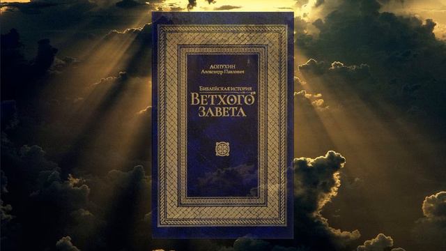 Библейская история Ветхого Завета. Период V. (Толковая библия Лопухина)