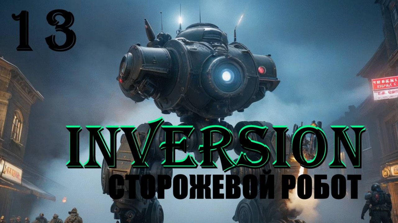 СТОРОЖЕВОЙ РОБОТ - INVERSION (ИНВЕРСИЯ) - ПОЛНОЕ ПРОХОЖДЕНИЕ НА РУССКОМ #13