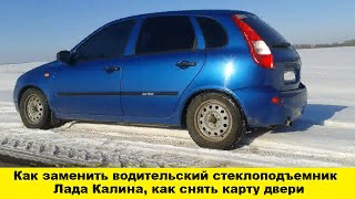 Как заменить стеклоподъемник на Лада Калина водительский / How to replace the driver's window lifter