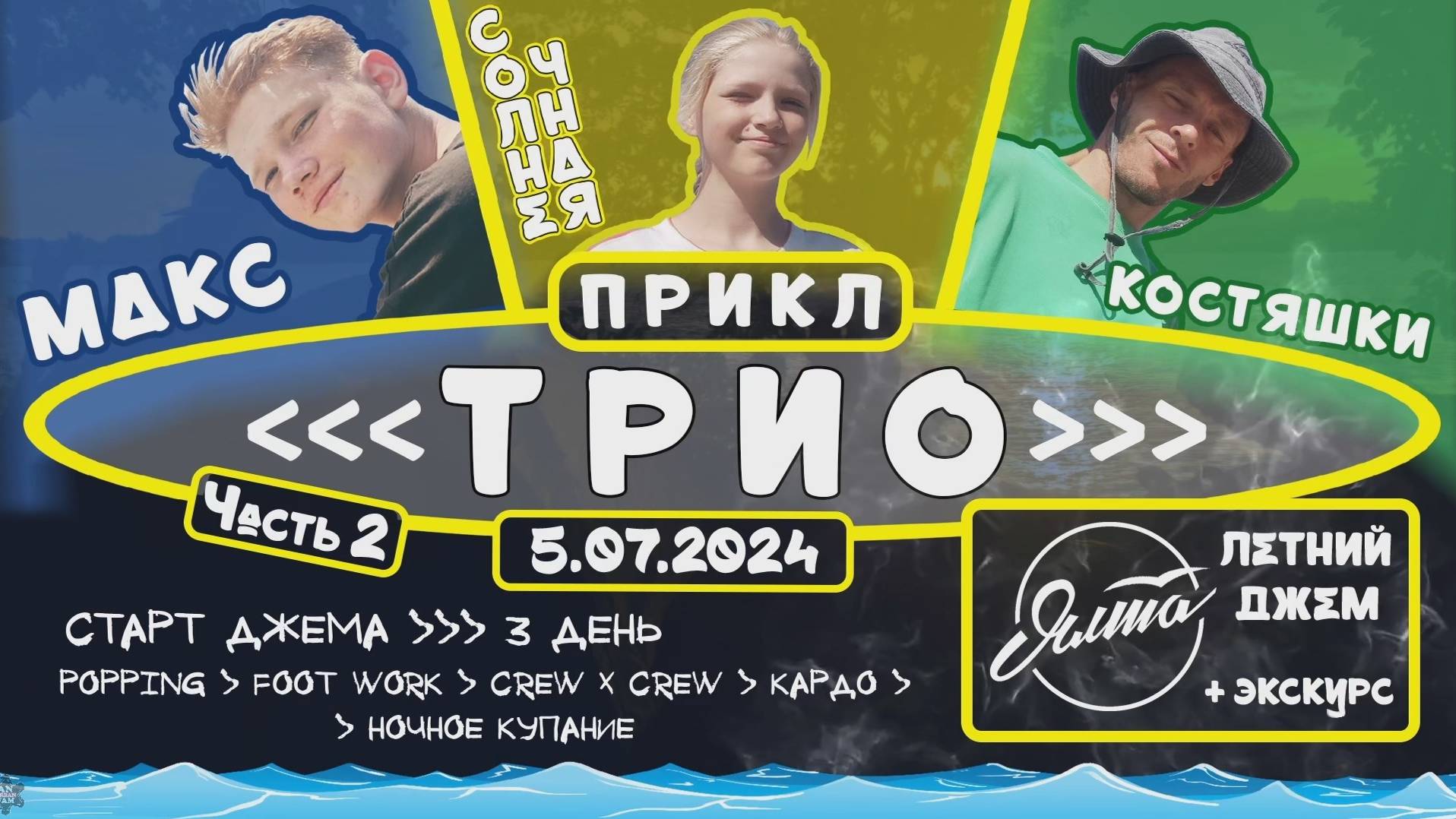 ANUF_Прикл "ТРИО" ч.2_День 12_Летний джем день 2_5.07.2024