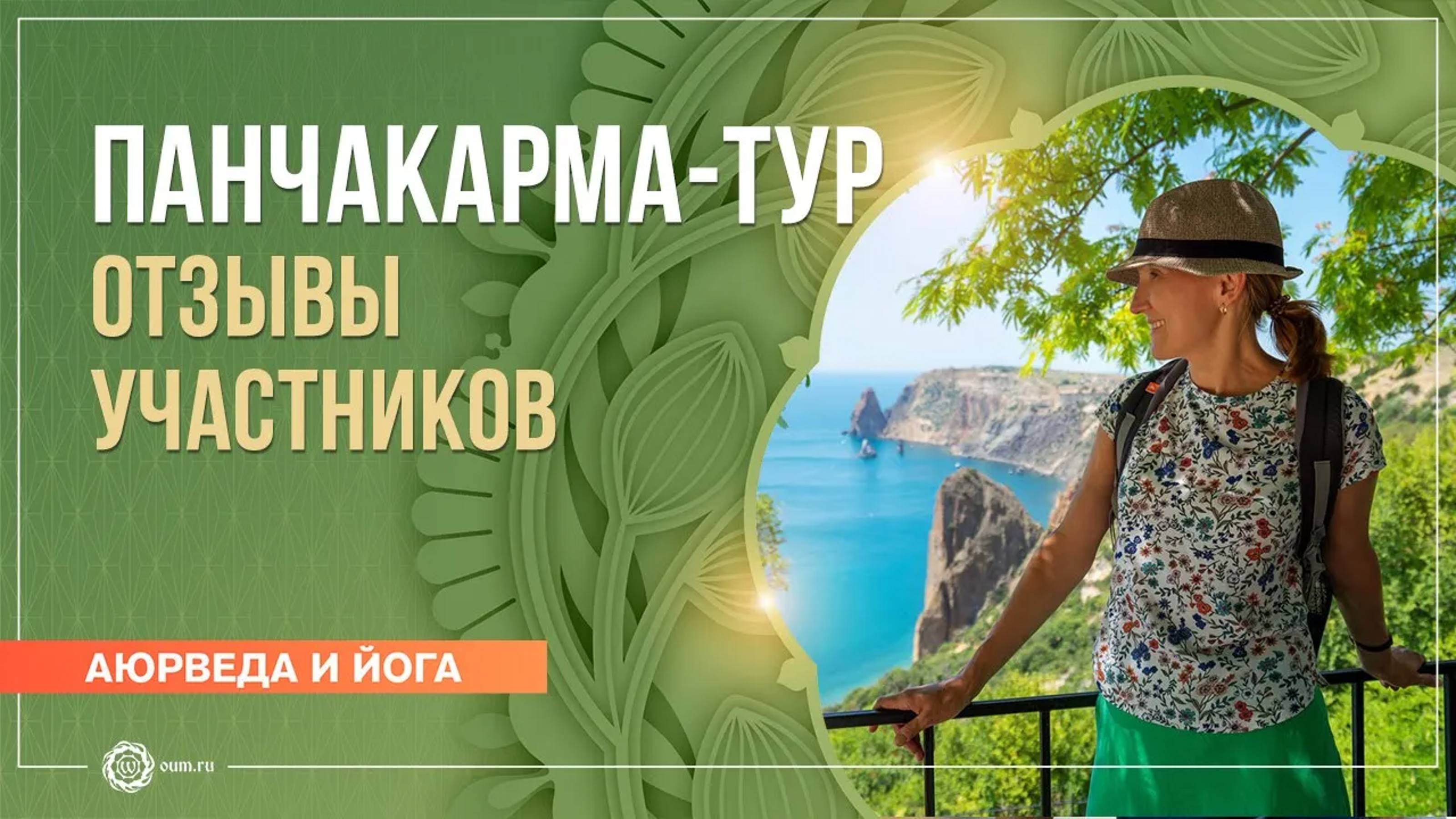 «Панчакарма-тур». Отзывы участников