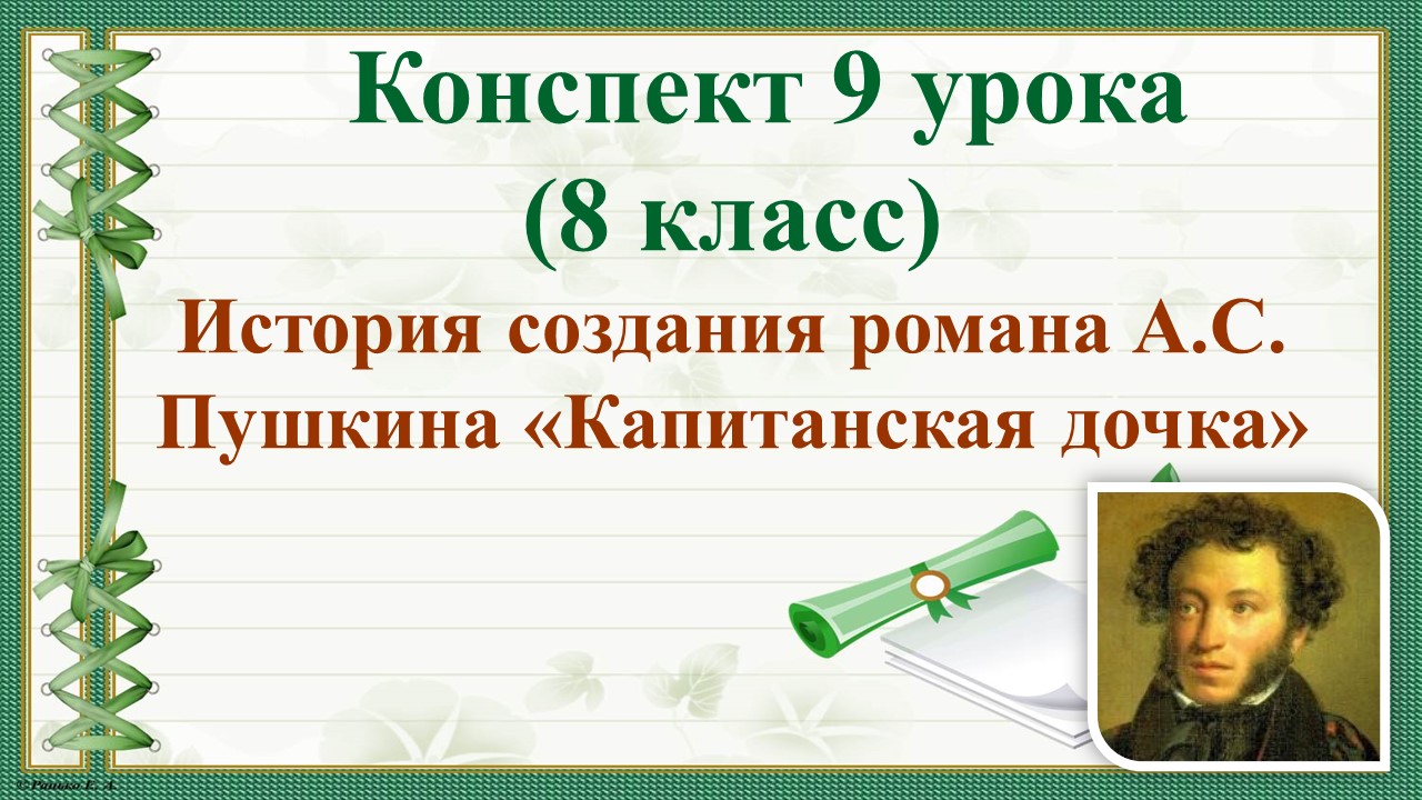 9 урок 1 четверть 8 класс. История создания романа А.С. Пушкина «Капитанская дочка»