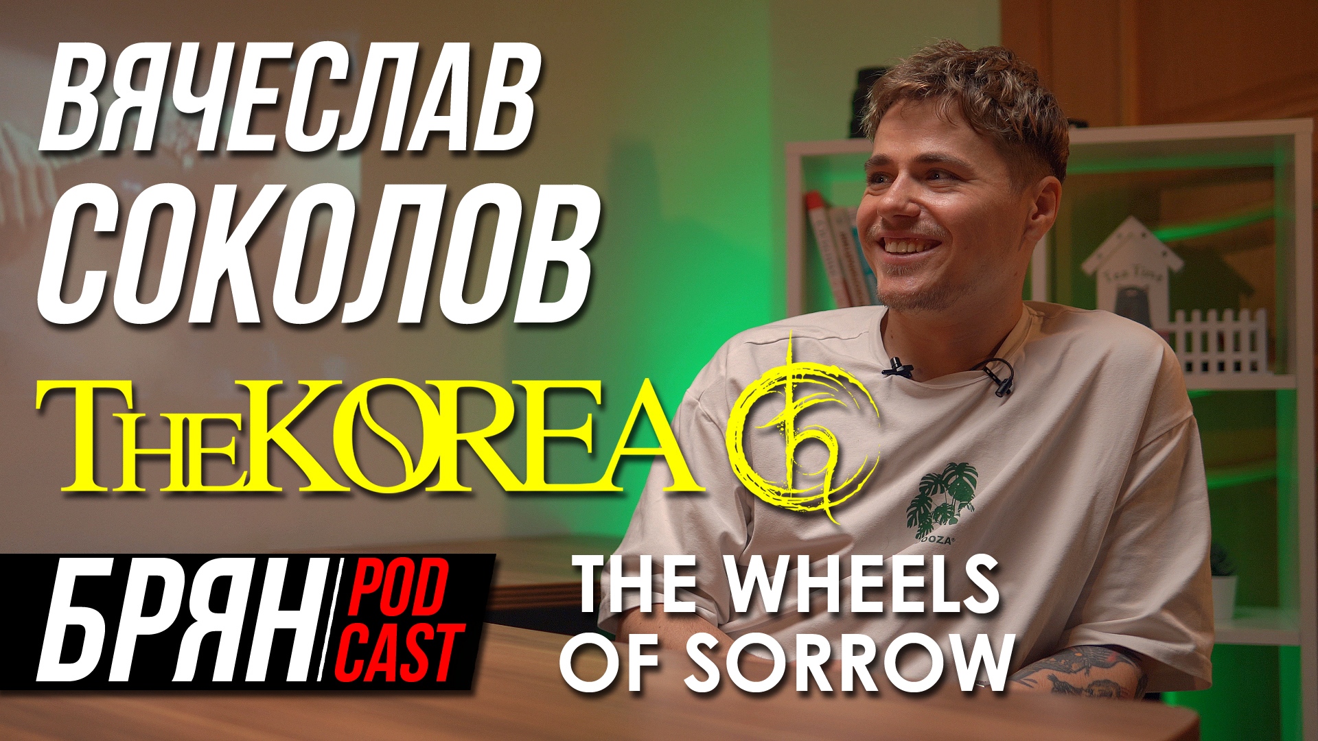 РВАЛ СВЯЗКИ ПОД NUMB | THE KOREA | THE WHEELS OF SORROW | EX-[AMATORY]