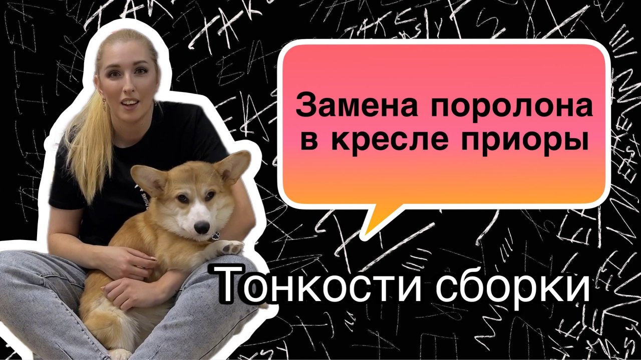 Меняем поролон в кресле приоры. Тонкости сборки