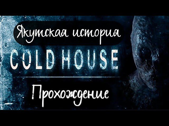 ХОЛОДНЫЙ ДОМ►Cold House прохождение #1
