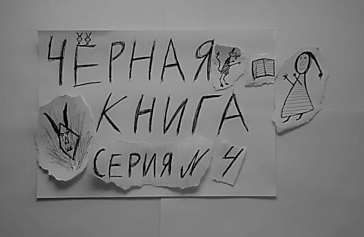 ЧЁРНАЯ КНИГА - ПРОХОЖДЕНИЕ - СЕРИЯ 4