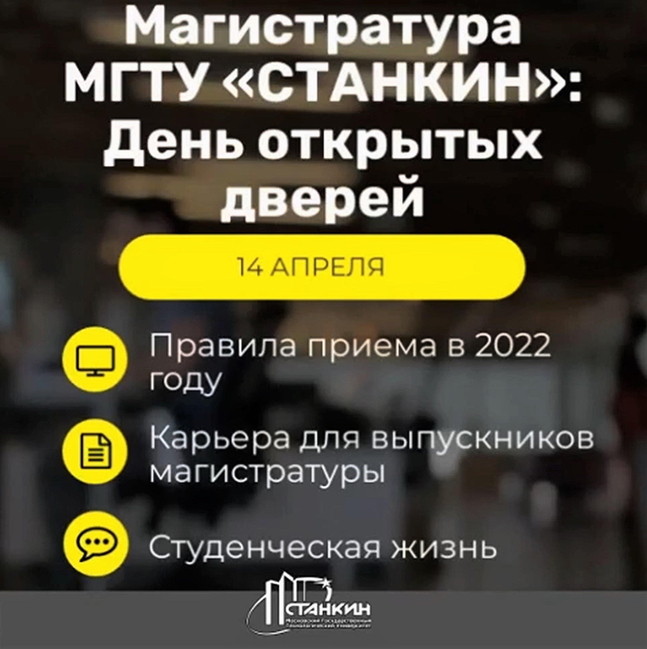 День открытых дверей/магистратура МГТУ «СТАНКИН» от 14.04.2022