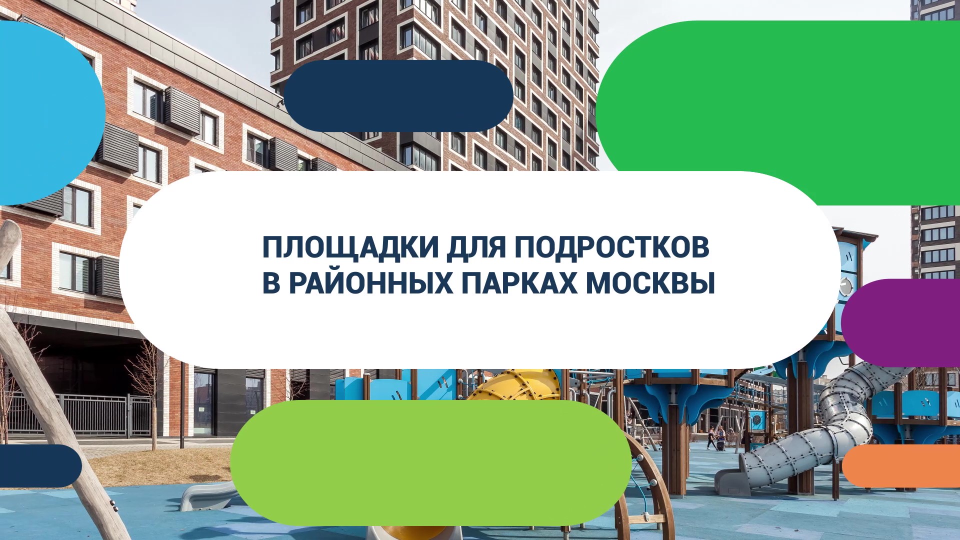 Самые интересные площадки для подростков в Москве