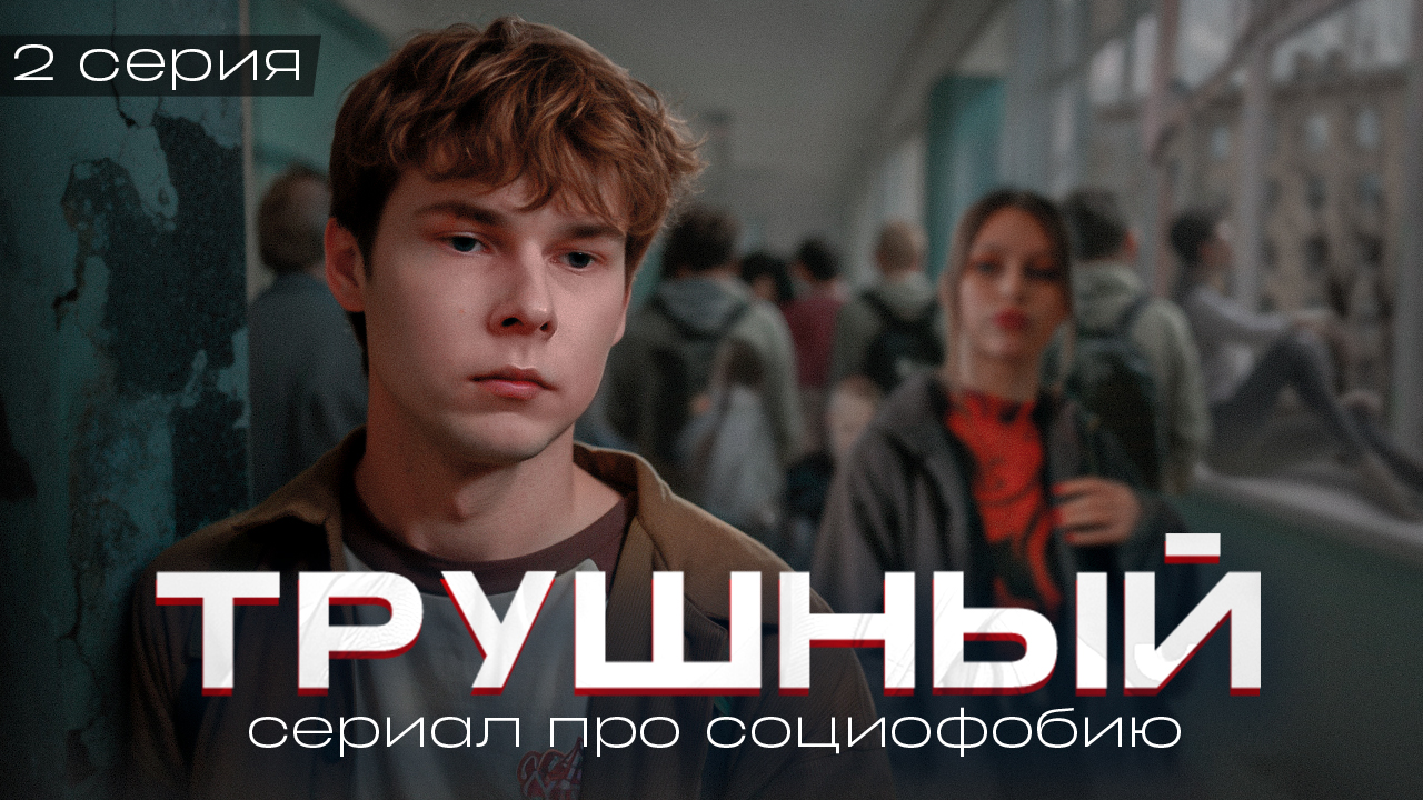 ❗️ 2 серия "ТРУШНЫЙ" - первые шаги к правде / СЕРИАЛ ПРО СОЦИОФОБИЮ