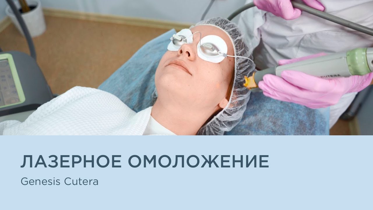 Лазерное омоложение Genesis Cutera