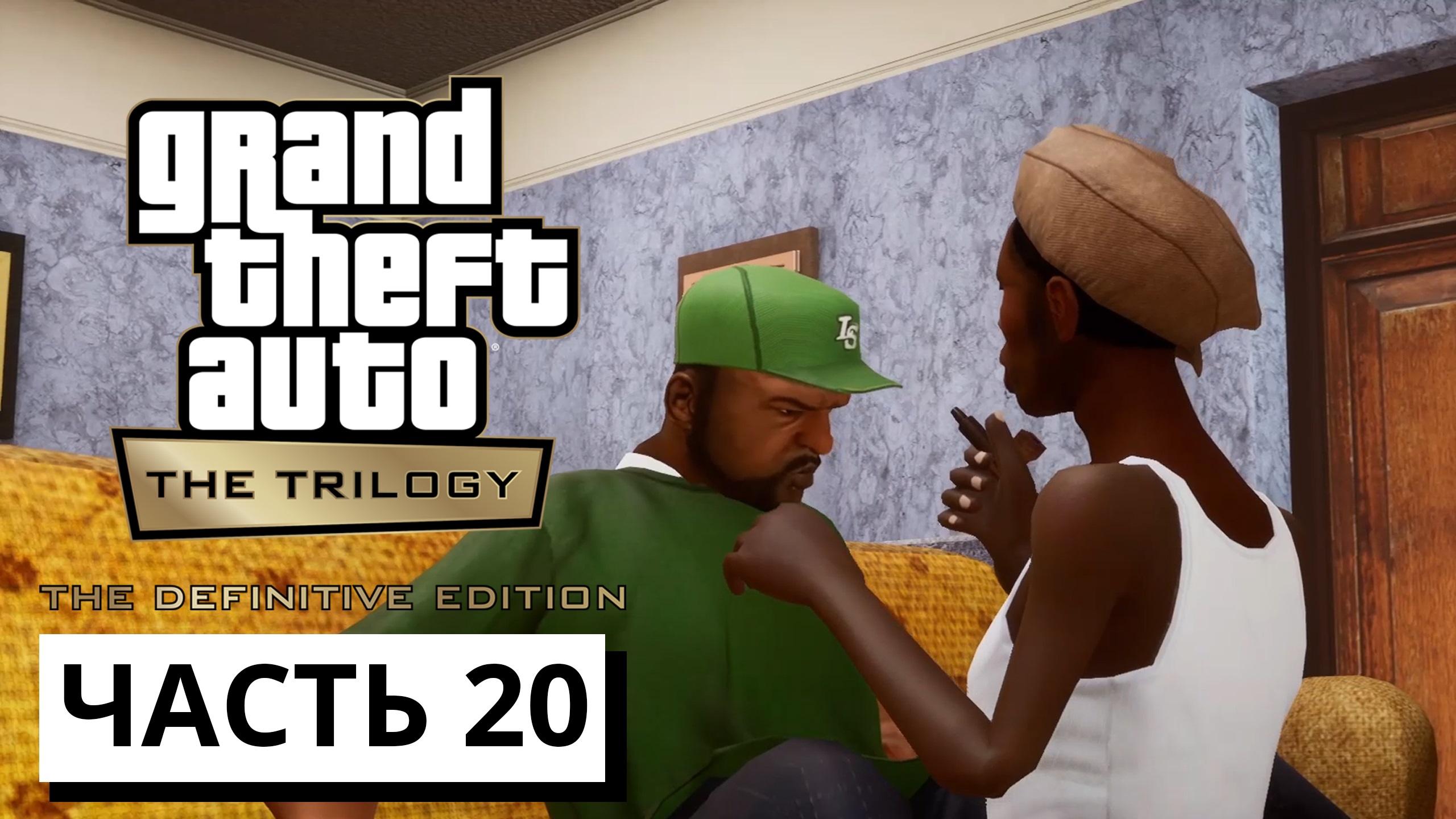 Grand Theft Auto: San Andreas - The Definitive Edition ► Прохождение #20 (без комментариев)