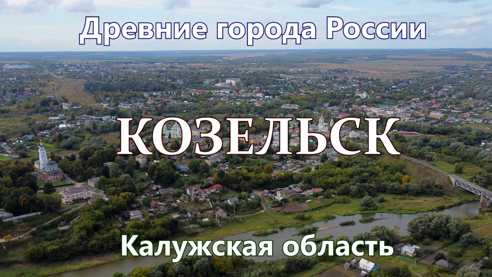 Козельск. Древние города России. Калужская область