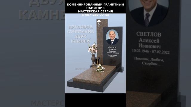 КОМБИНИРОВАННЫЙ ГРАНИТНЫЙ ПАМЯТНИК -  КРАСИВЫЙ ДИЗАЙН И СОЧЕТАНИЕ ДВУХ КАМНЕЙ