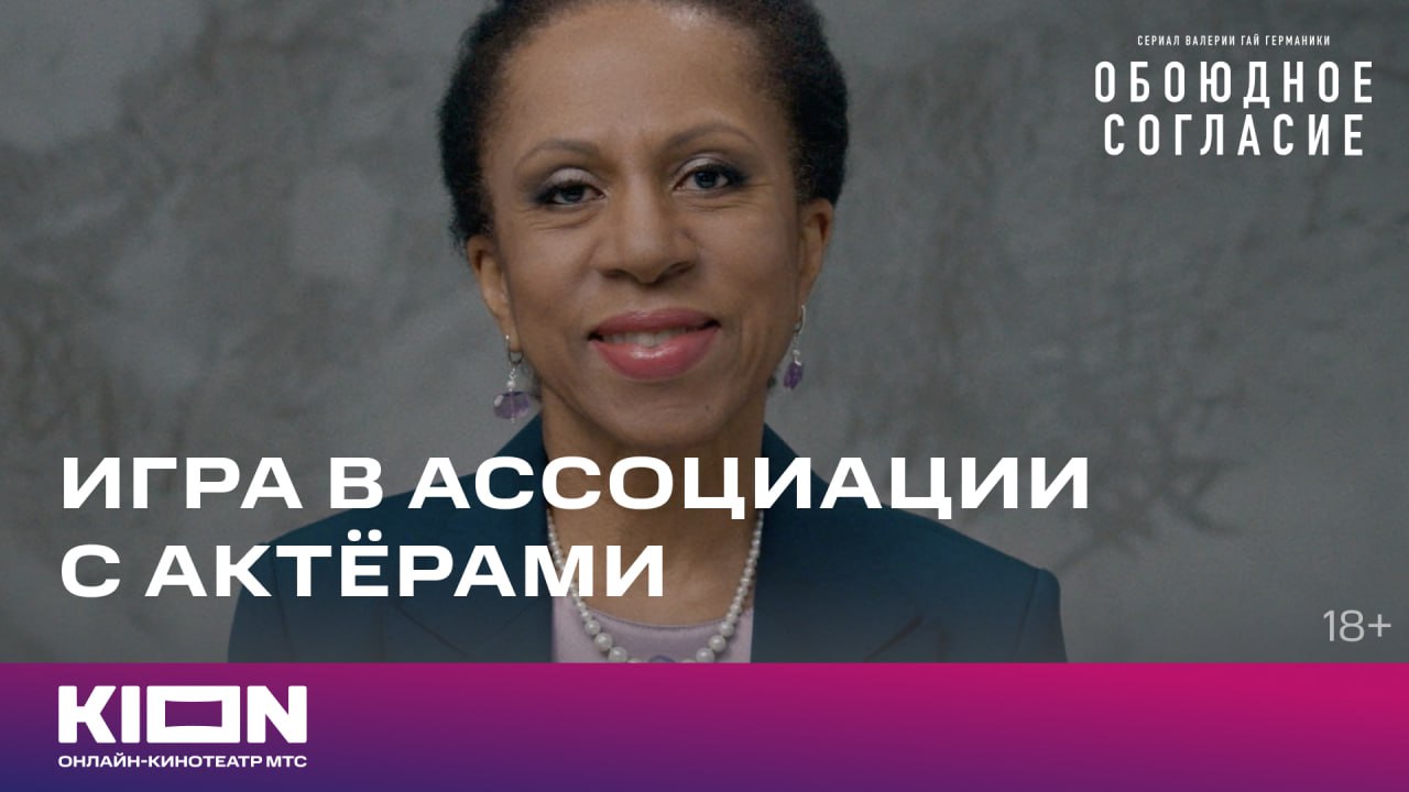 Актеры «Обоюдного согласия» и их ассоциации | KION