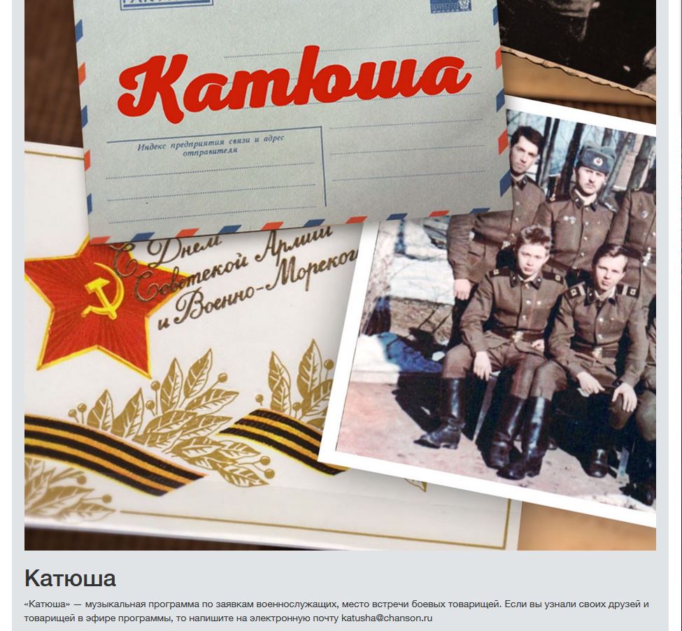 "Катюша" на Радио Шансон