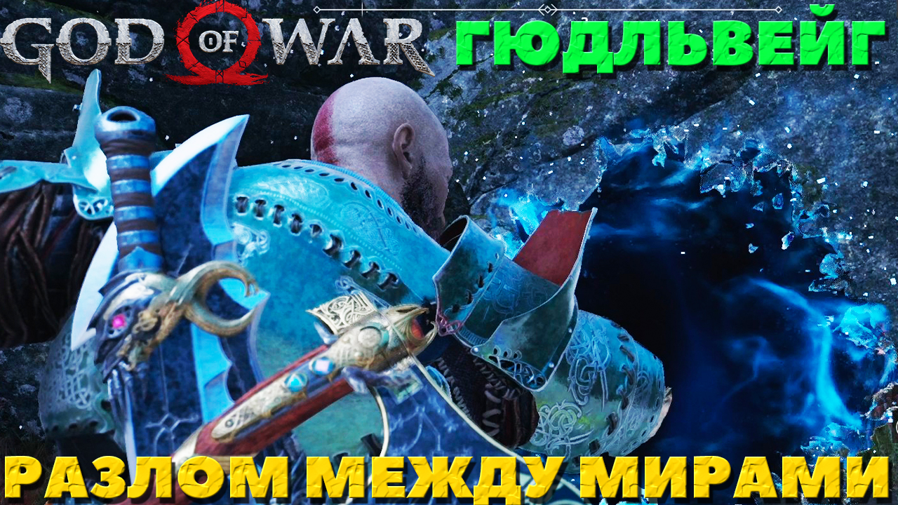 God of War(2018) - ✔️Разрыв между мирами + Гюдльвейг!