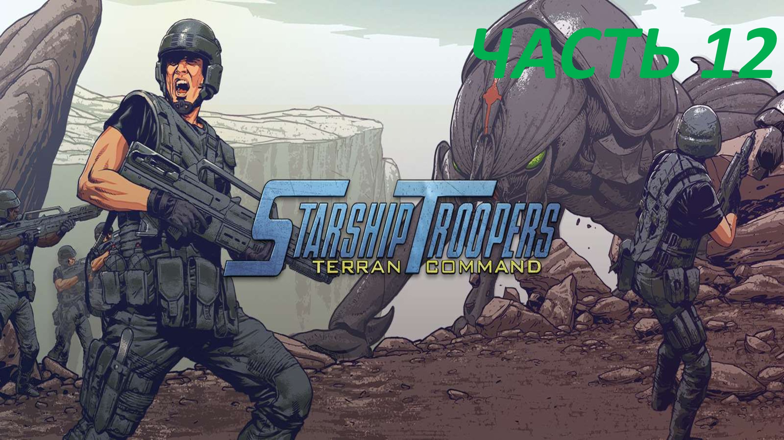 STARSHIP TROOPERS TERRAN COMMAND - ЧАСТЬ 12 БРИТВЕННАЯ РЕКА