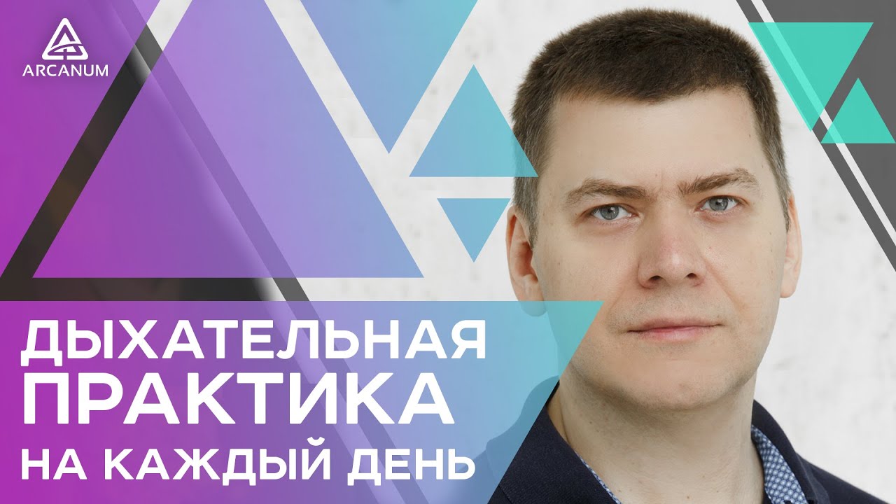 Дыхательная практика на каждый день - Как активизировать энергетические потоки