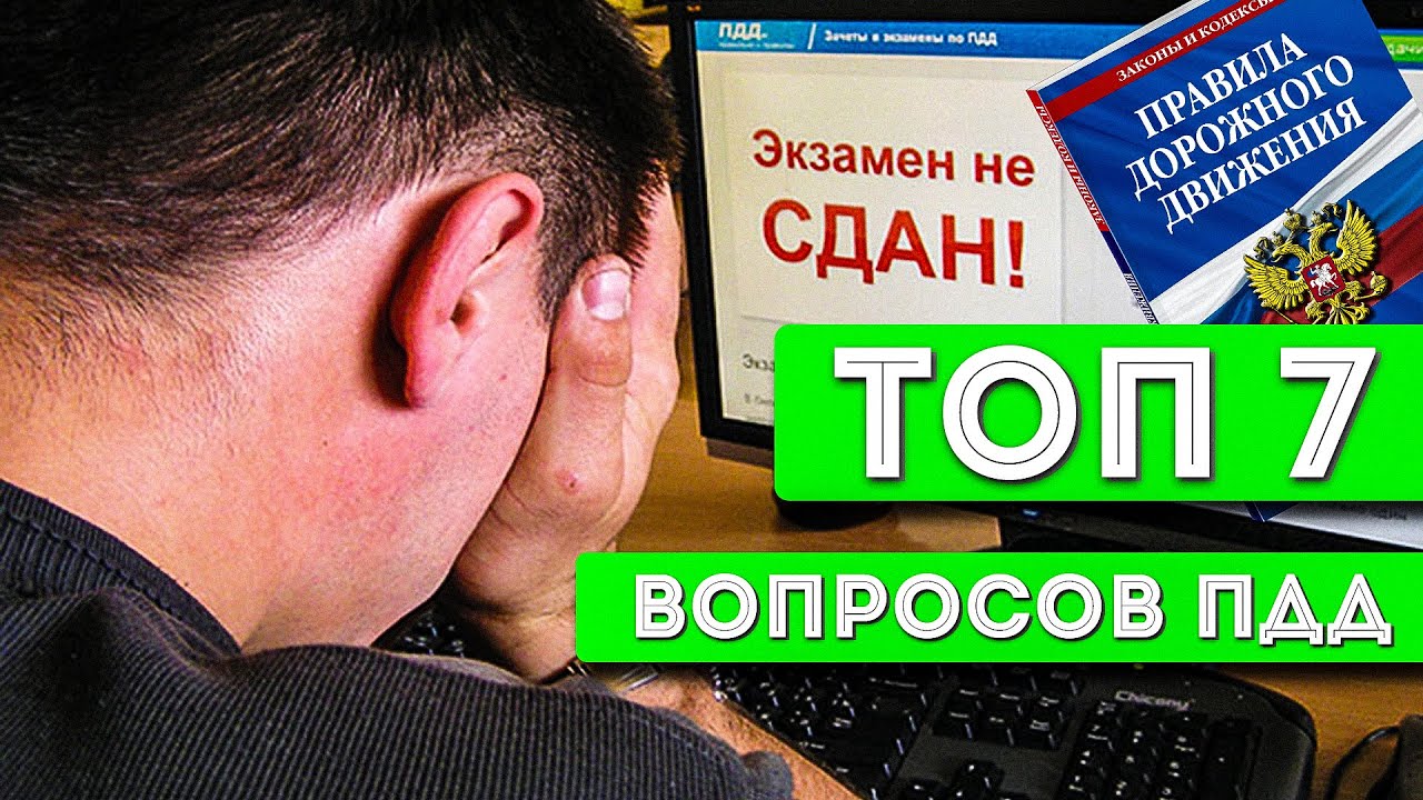 ТОП 7 сложных  вопросов по ПДД . Интересные задачи.