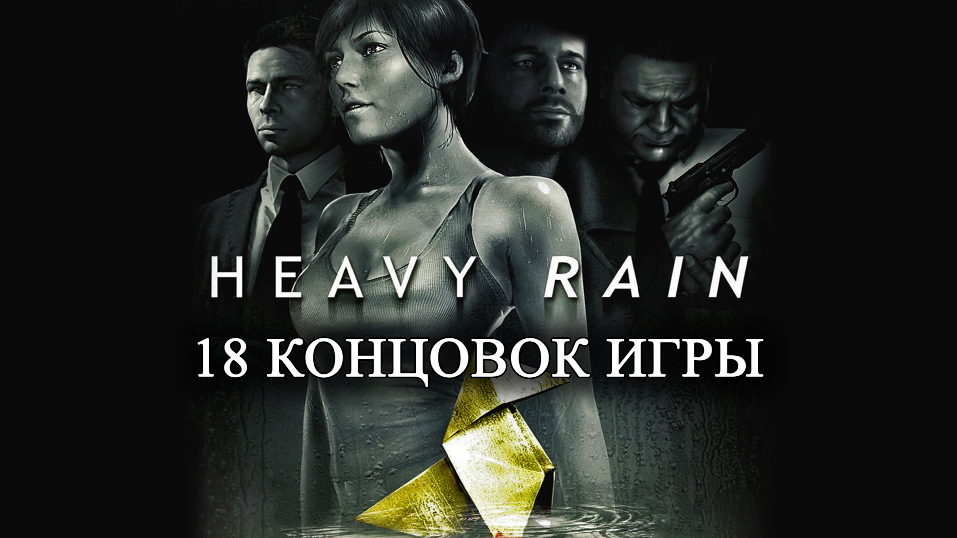 Heavy rain. Все возможные концовки игры